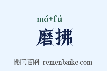 磨拂是什么意思的图片